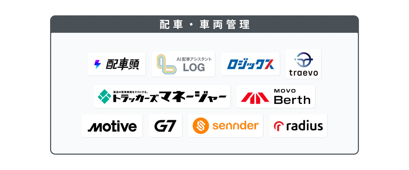 配車・車両管理カテゴリー