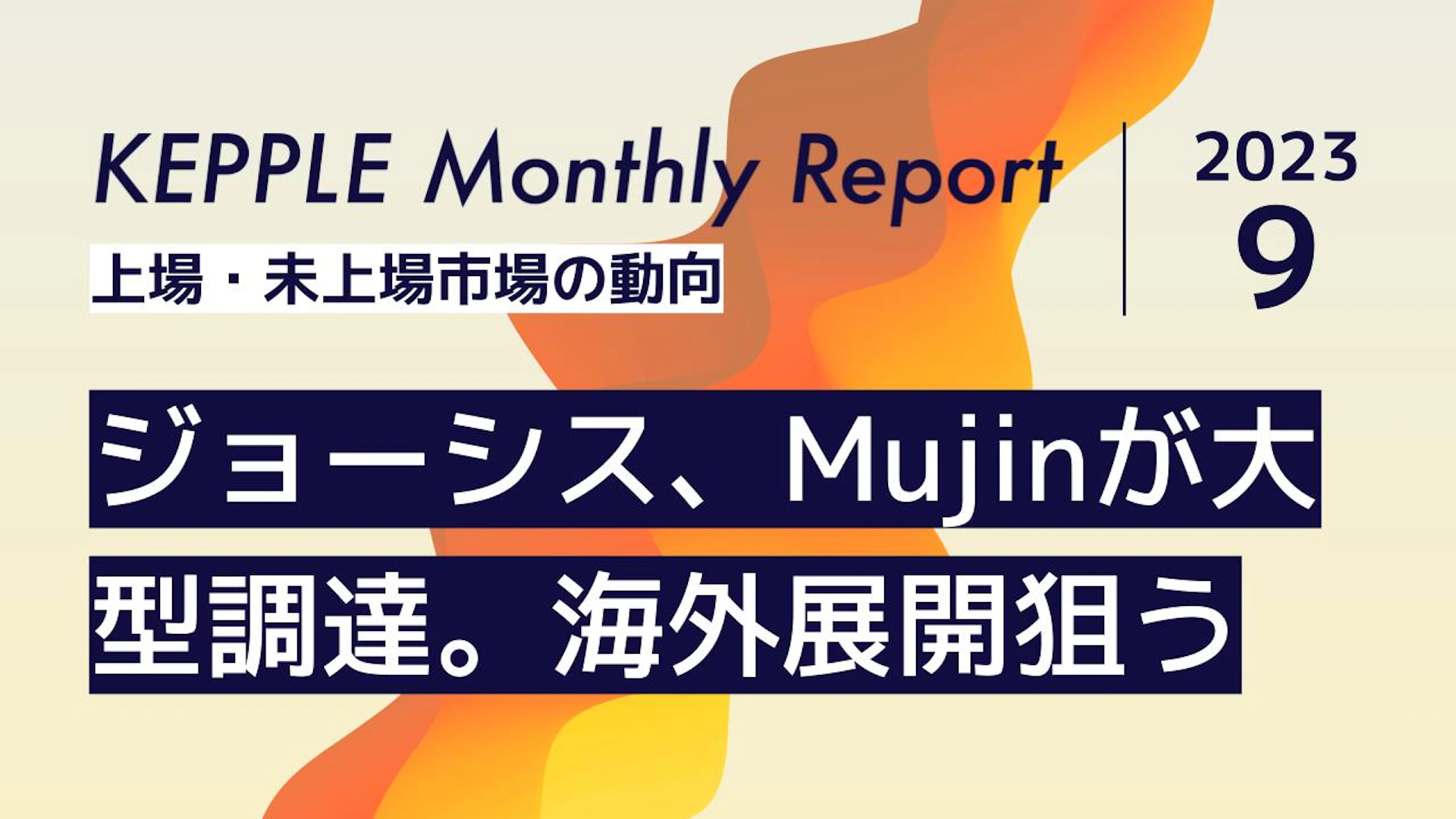 2023年9月 KEPPLE Monthly Report - 国内スタートアップの資金調達トレンド
