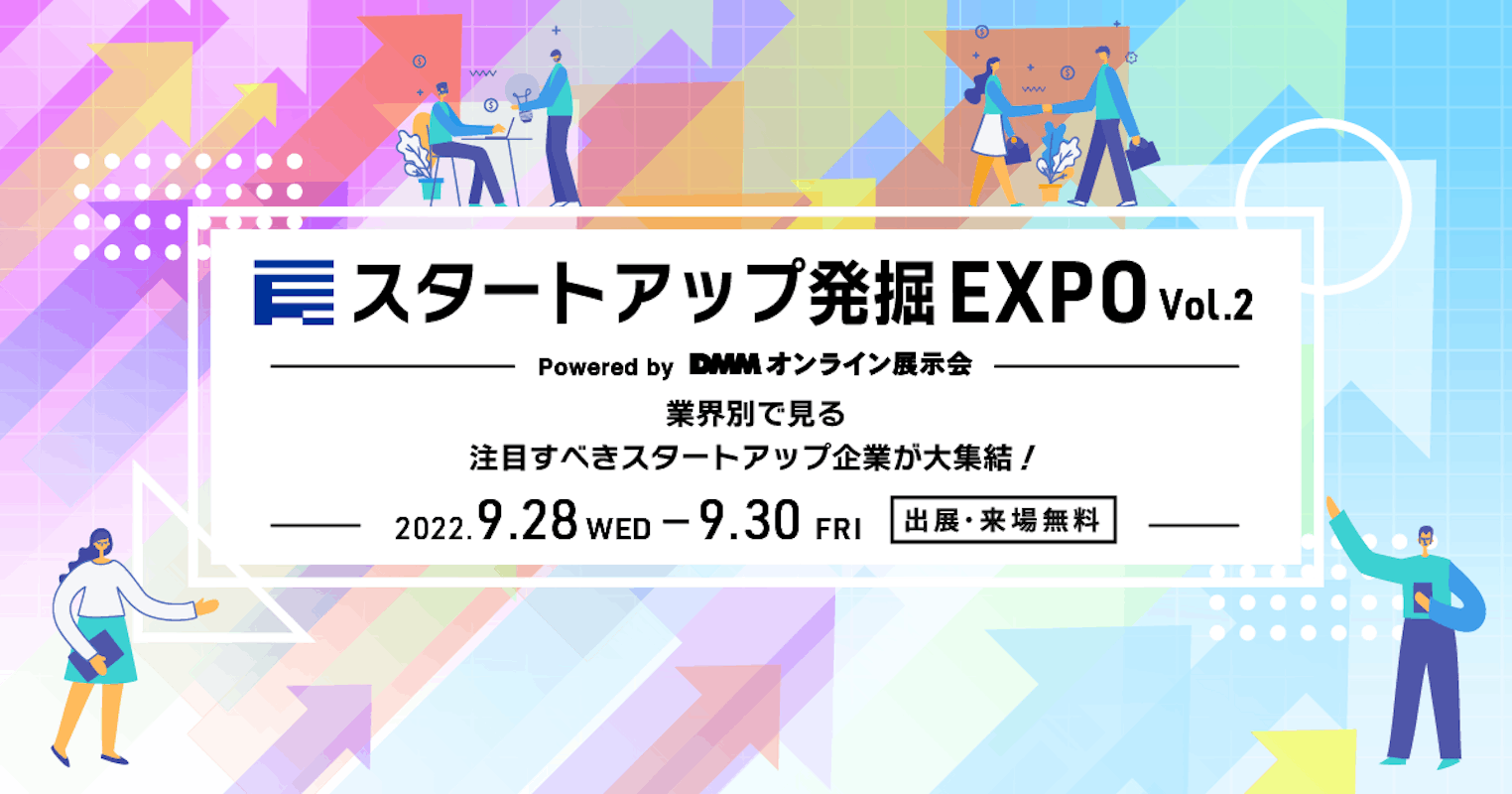 注目すべき企業が大集結「スタートアップ発掘EXPO vol.2」
