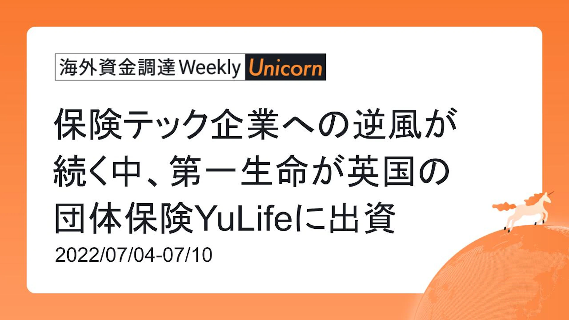 (2022年7月4日週) 海外資金調達 Weekly <Unicorn編> 保険テック企業への逆風が続く中、第一生命が英国の団体保険YuLifeに出資