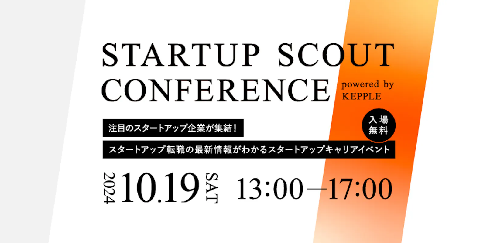 スタートアップで働くを当たり前に。「Startup Scout Conference」で注目企業のCXOが語る新たなキャリアの描き方