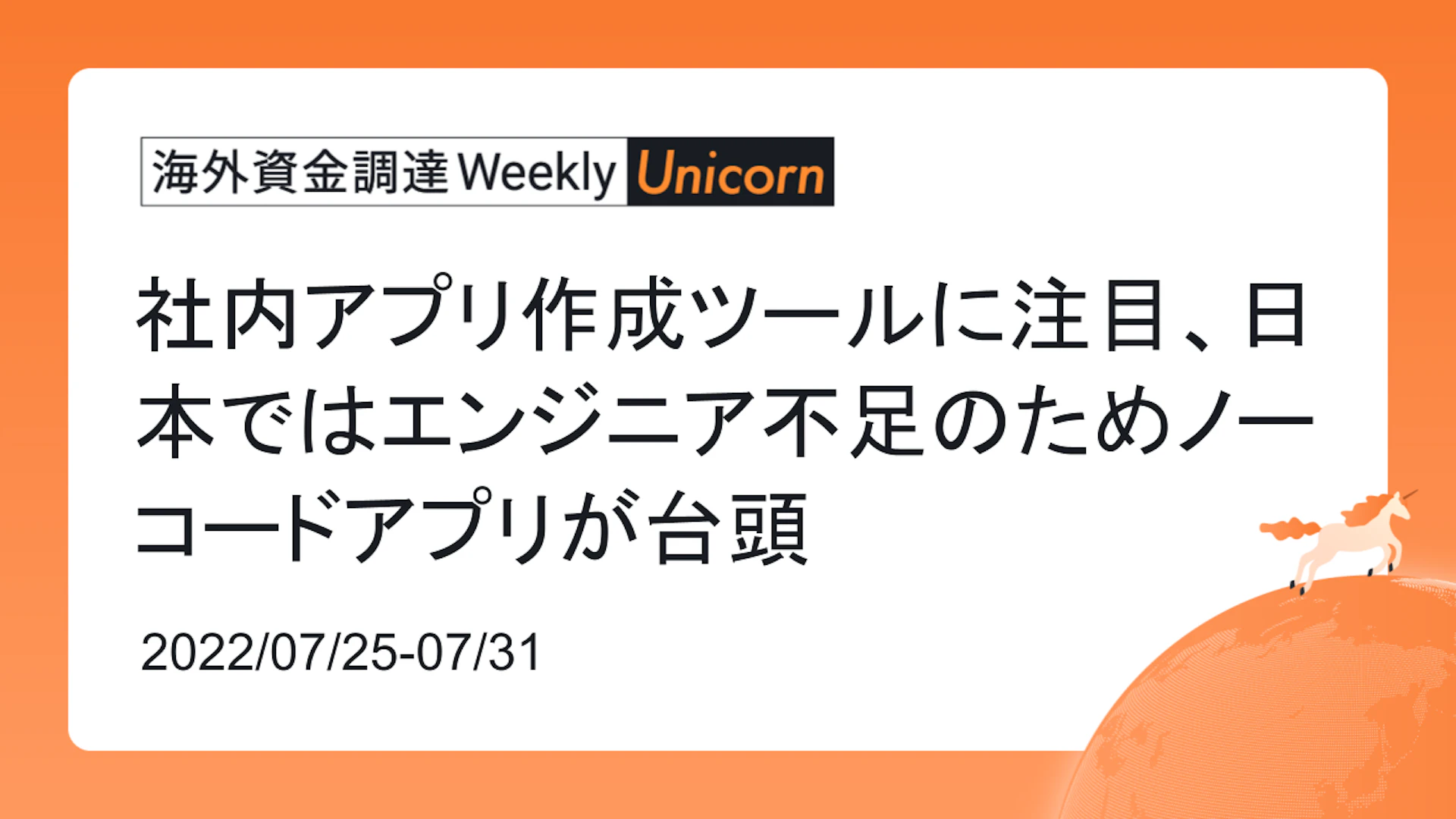 (2022年7月25日週) 海外資金調達 Weekly <Unicorn編> 社内アプリ作成ツールに注目、日本ではエンジニア不足のためノーコードアプリが台頭