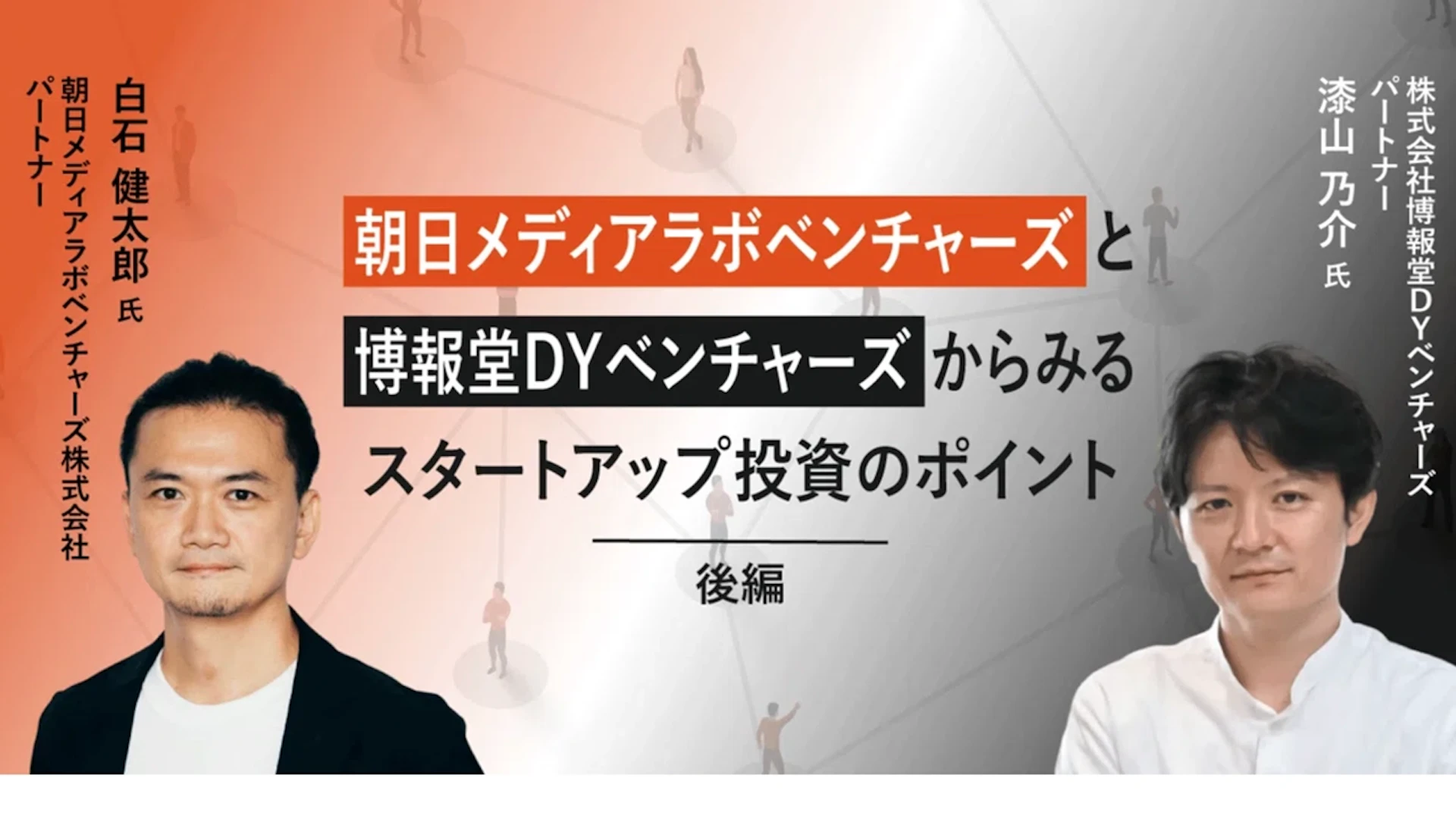 朝日メディアラボベンチャーズと博報堂ＤＹベンチャーズからみるスタートアップ投資のポイント【後編】