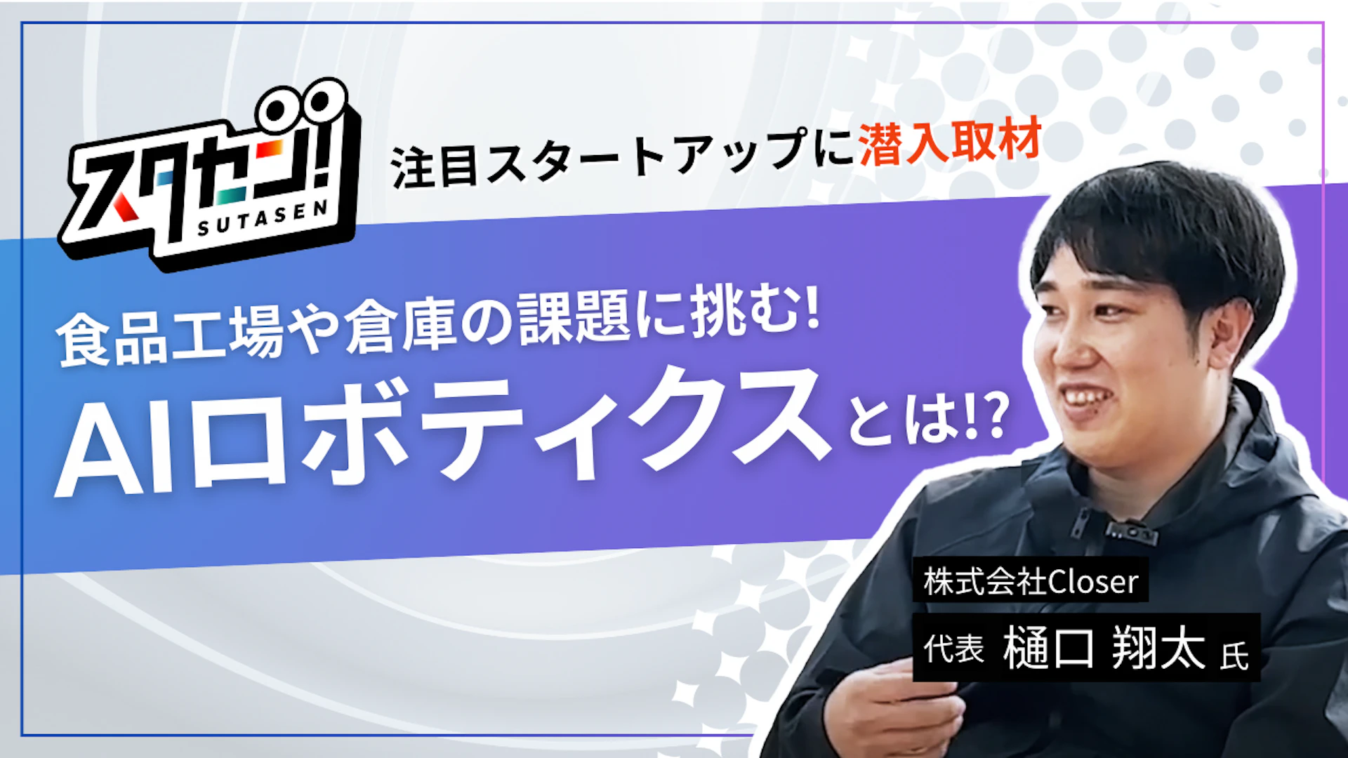 スタートアップの最前線に迫る！YouTubeチャンネル「スタセン！」がAIロボティクスの筑波大学発企業に潜入