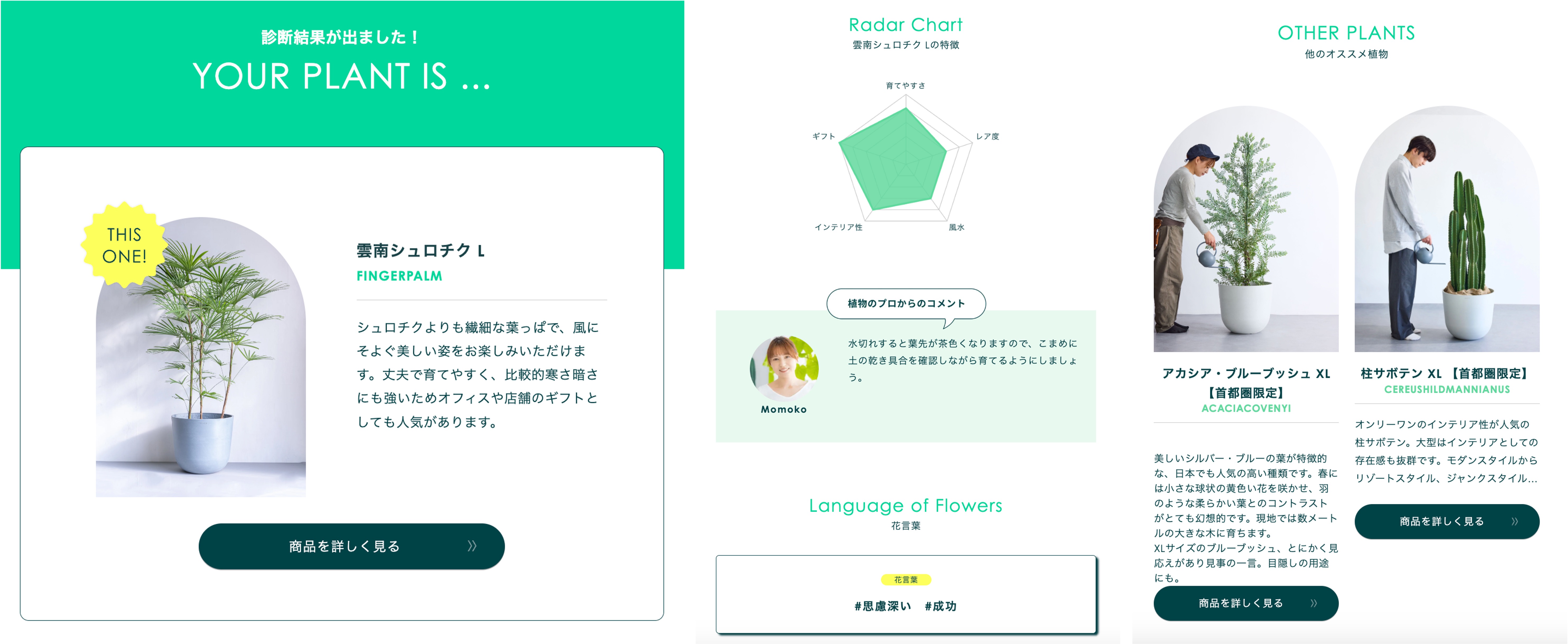 最大10の質問からおすすめの植物を提案する「パーソナル植物診断機能」