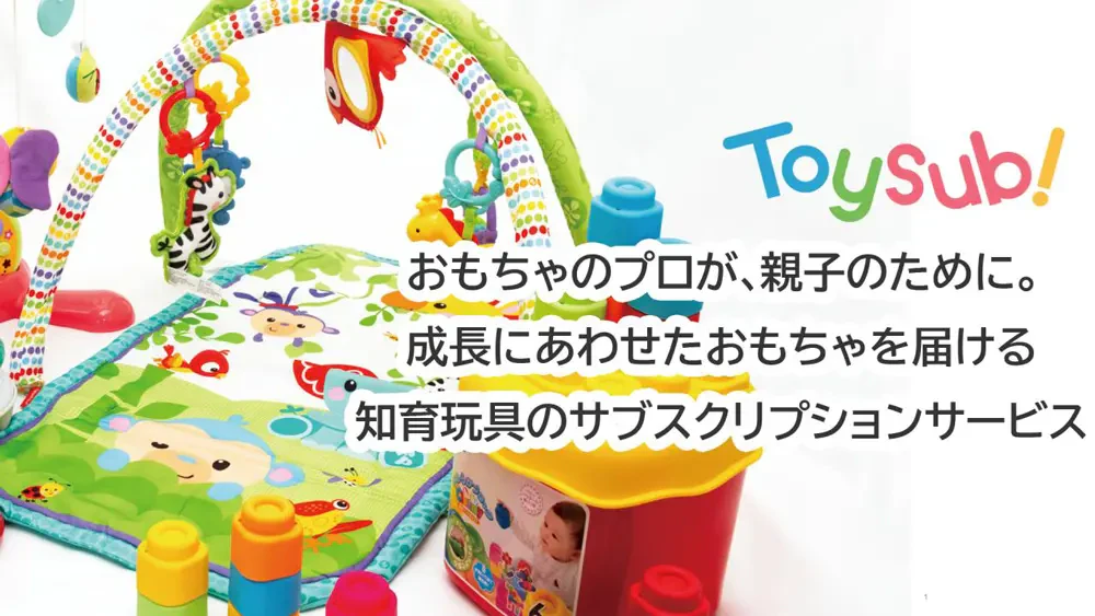 知育玩具のサブスクリプションToysub!