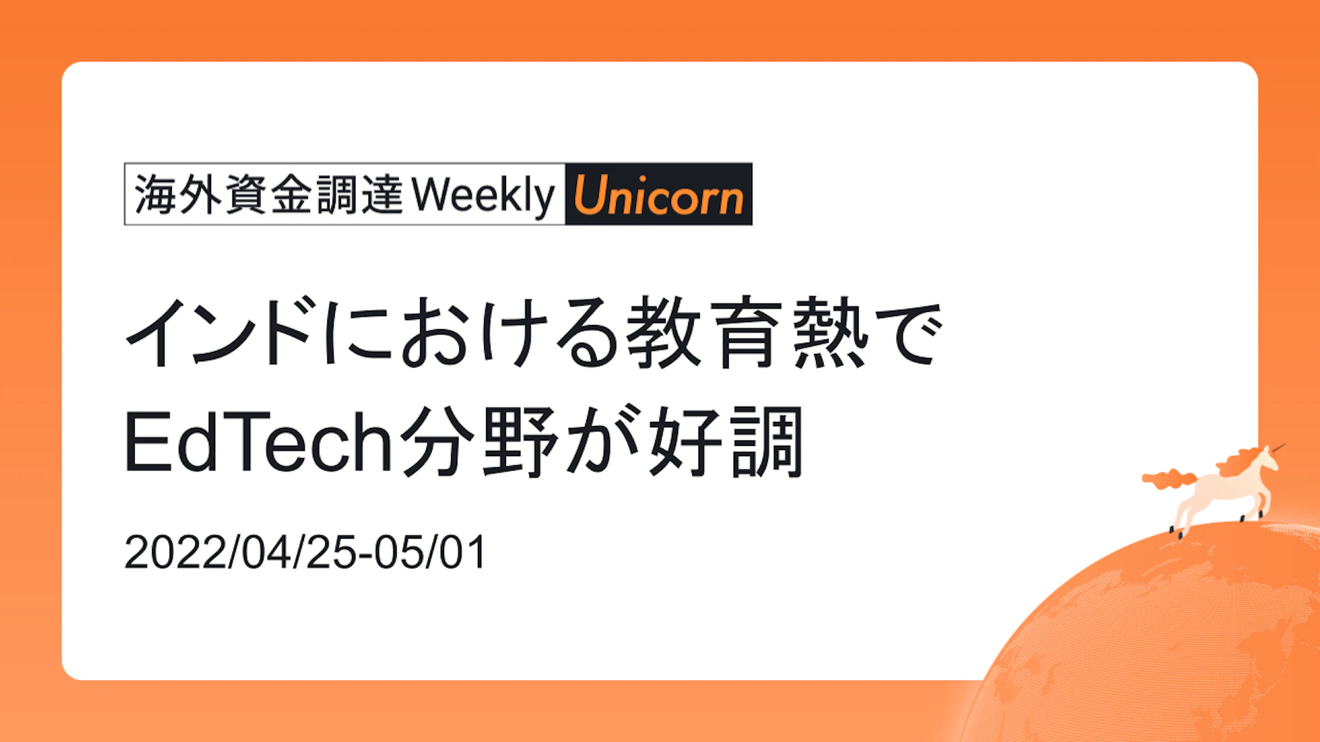 (2022年4月25日週) 海外資金調達 Weekly <Unicorn編> インドにおける教育熱でEdTech分野が好調