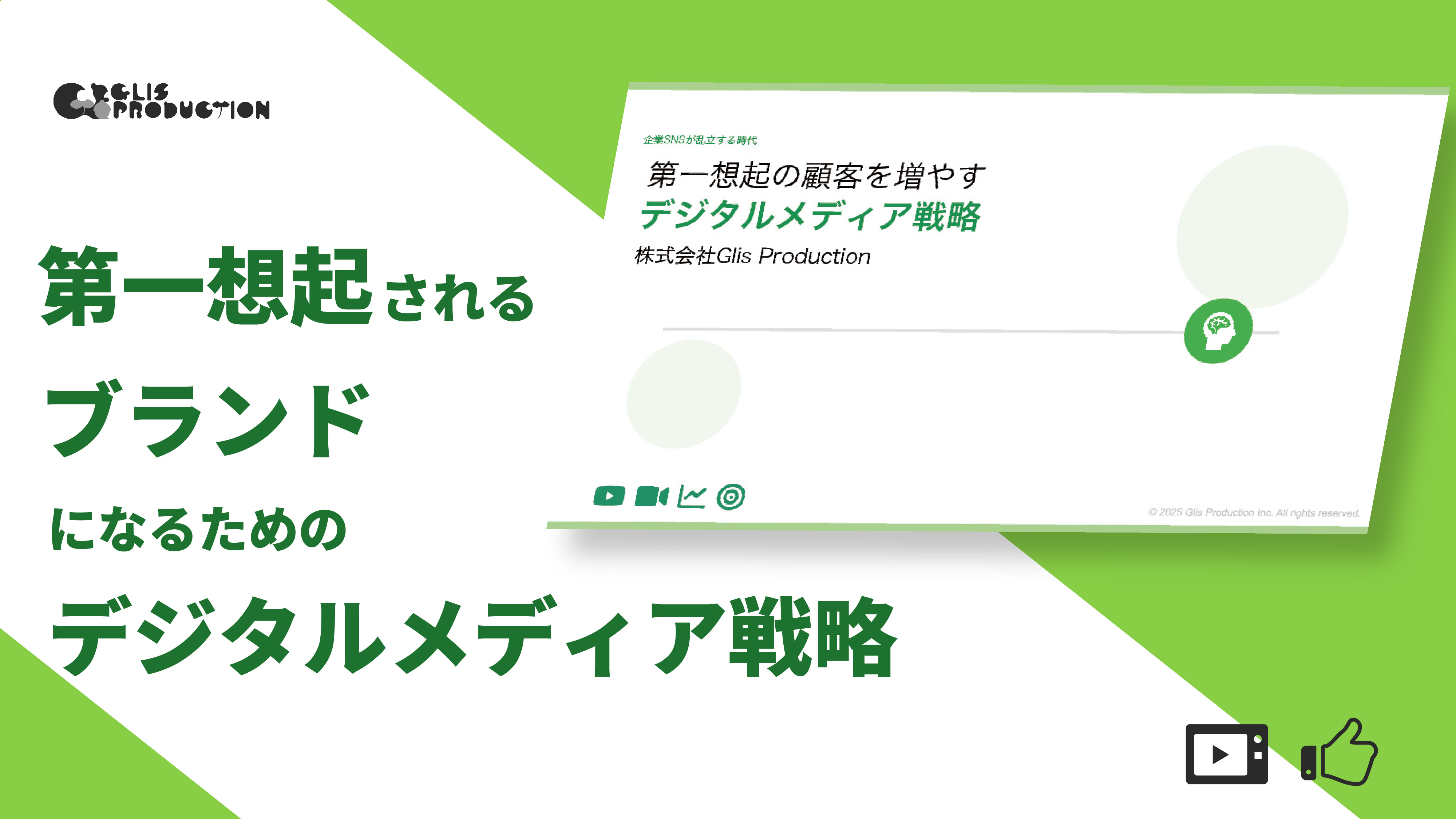 「第一想起されるブランド」になるためのデジタルメディア戦略 基本設計編