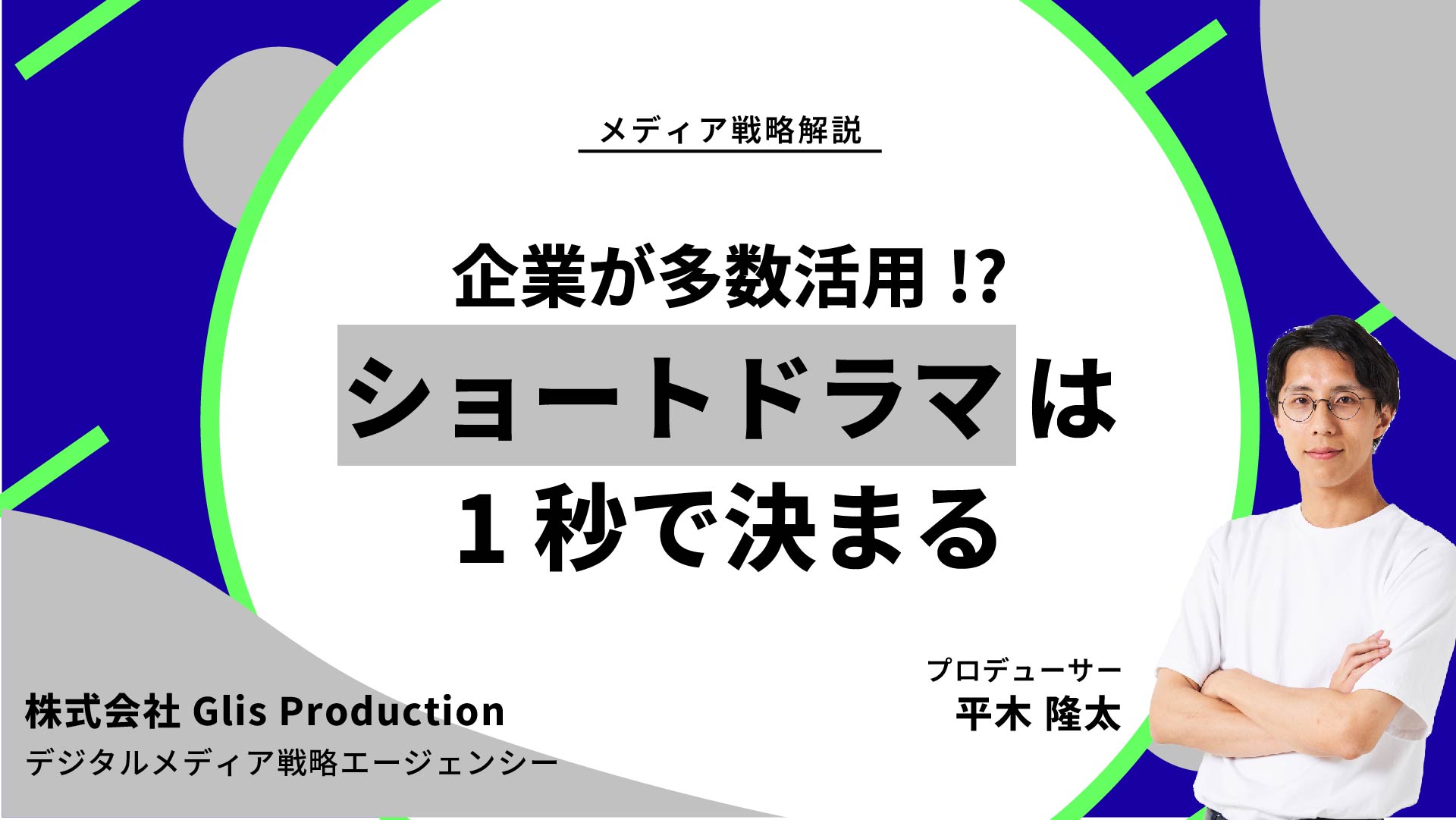 【note更新】企業はショートドラマを始めるべき！ブランドCMは今「ショートドラマ」になった