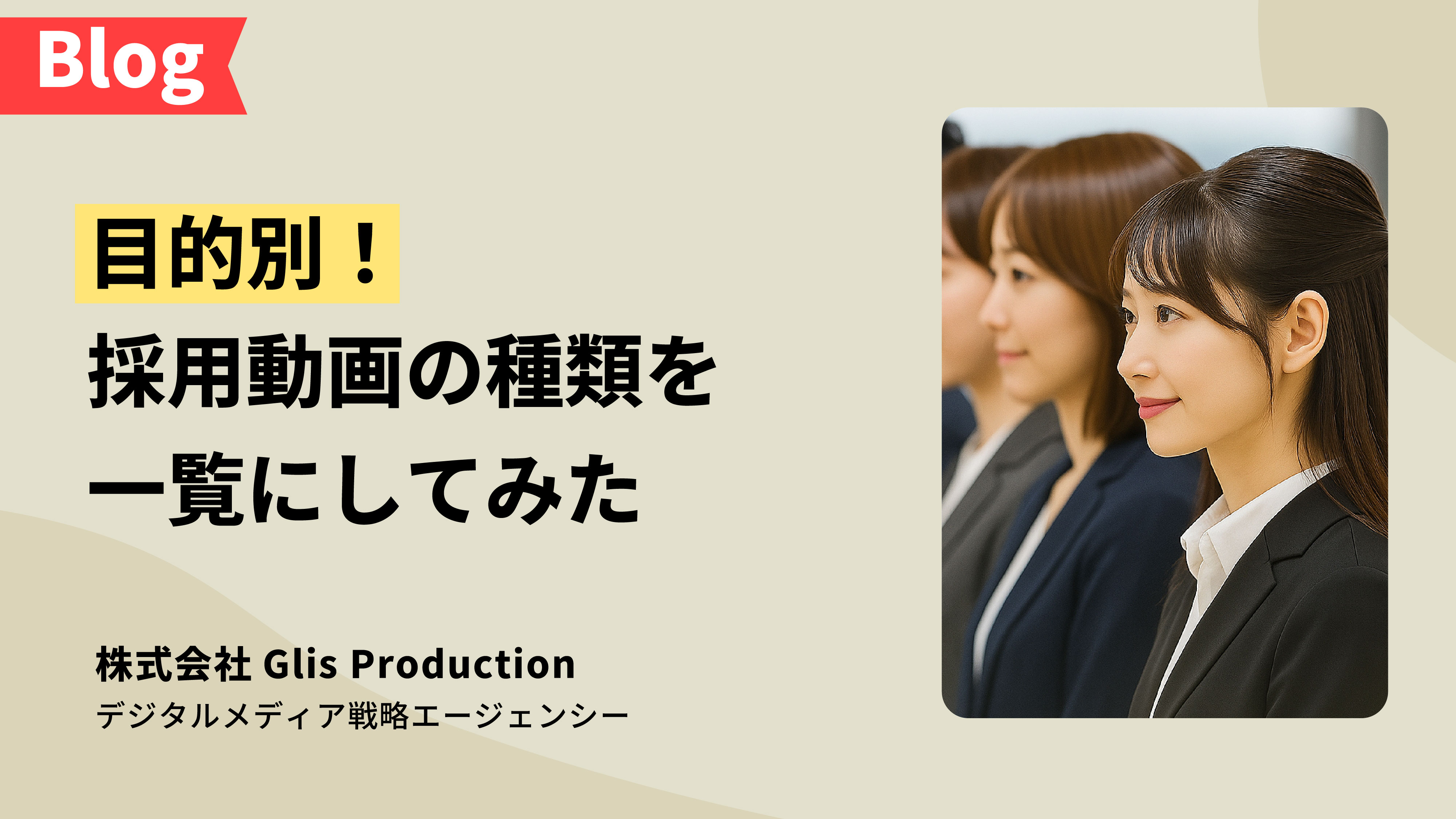 マーケティング目線で考える採用動画マスターガイド - 目的別で採用動画の種類を一覧にしました。