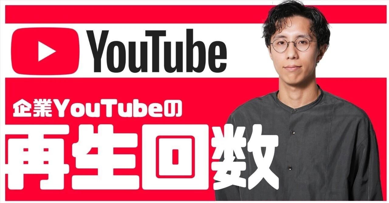 【toC企業向け】YouTube運用、再生数だけ見てない？認知が「本当に広がっているか」を測る6つの考え方