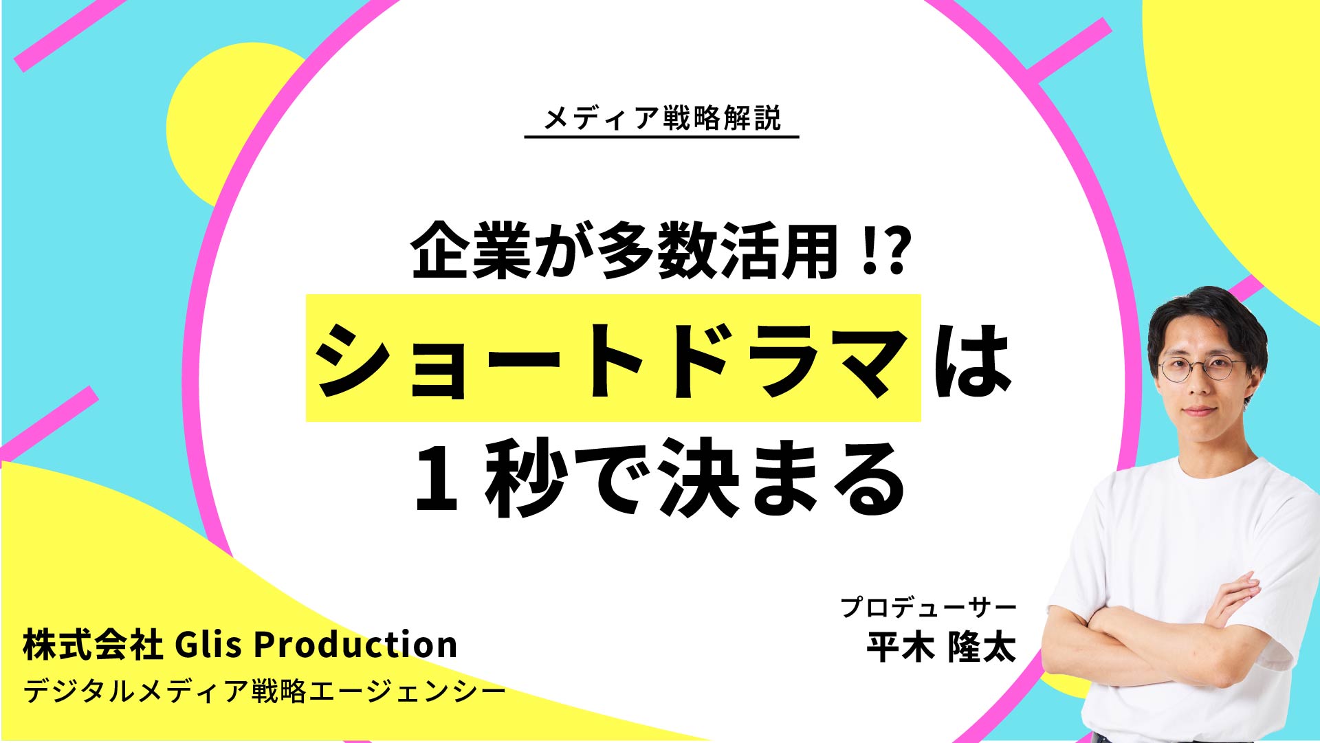 【note更新】SNSで100万再生！縦型ショートドラマで企業がバズる理由