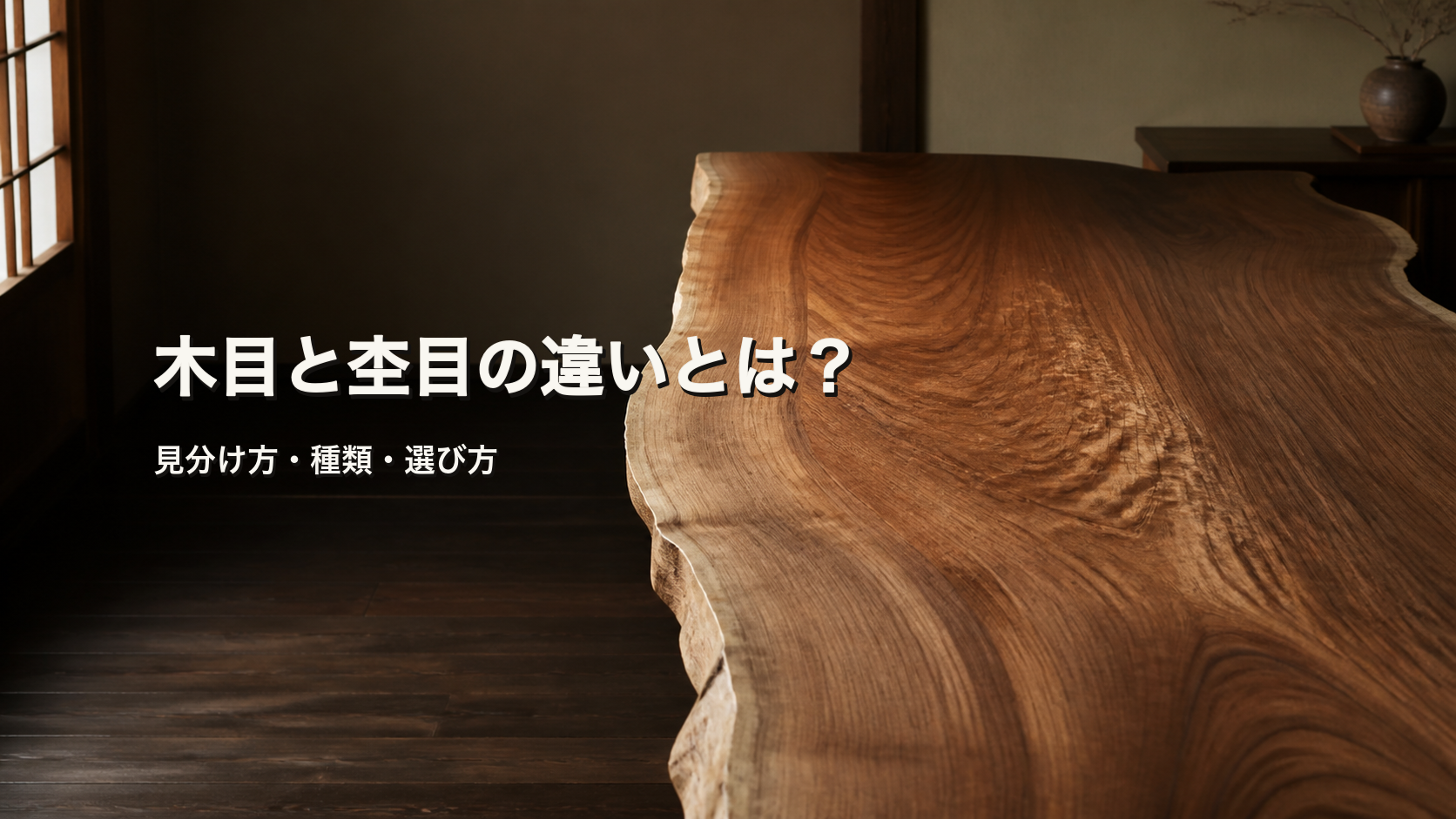 銘木(他に無い杢目模様) 木目と杢目の違いとは？見分け方・種類と一枚板の選び方 | MEIBOKU by