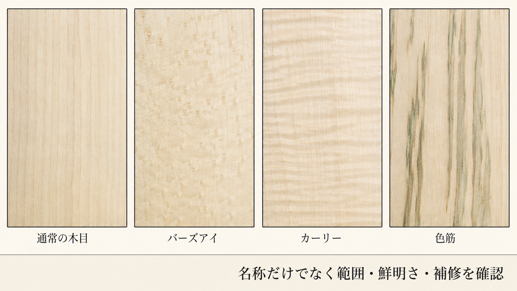通常のメープル木目、バーズアイ、カーリー、ミネラルストリークの見た目を並べた比較