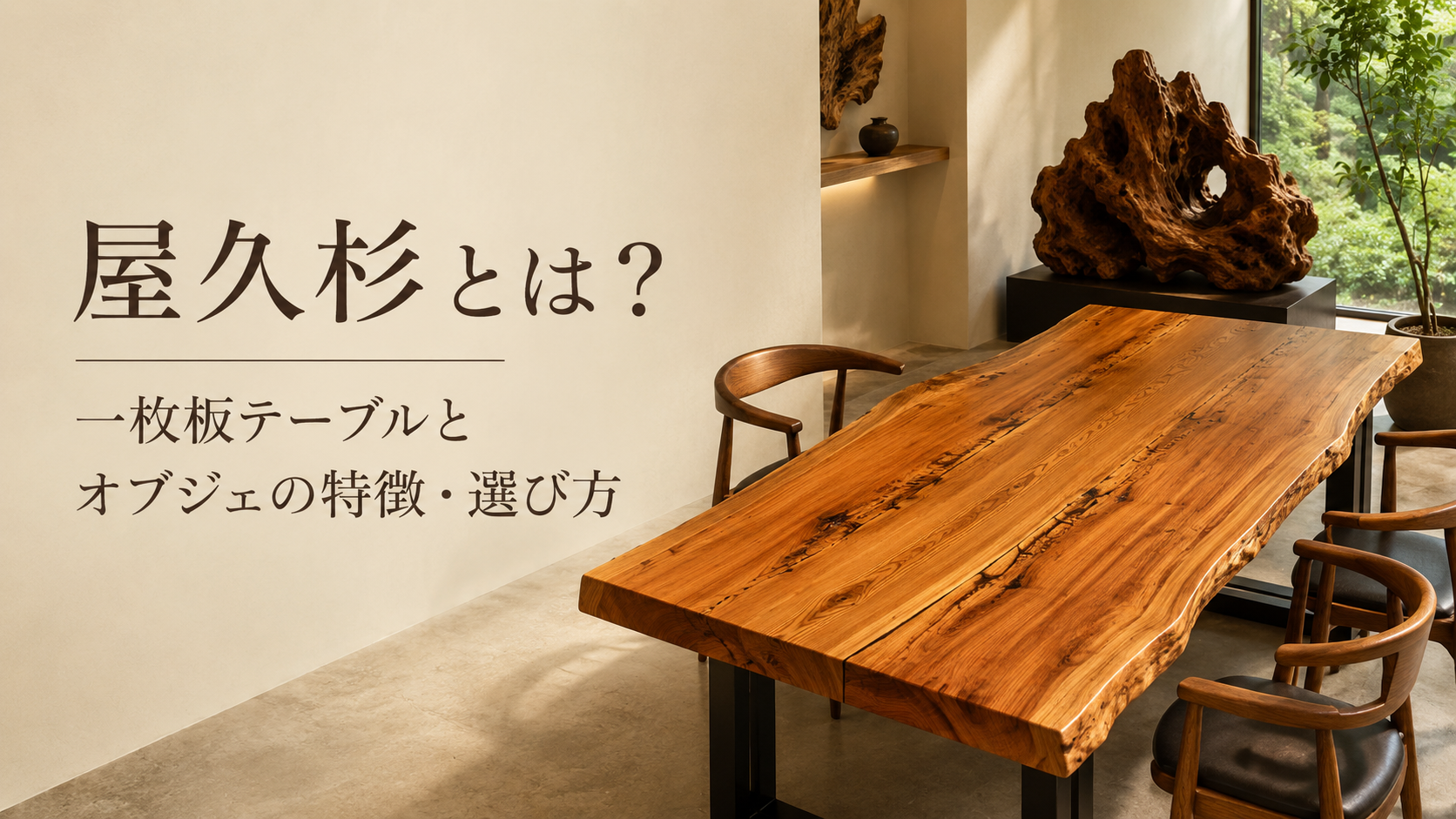 屋久杉とは？一枚板テーブルとオブジェの特徴・選び方｜MUCADE