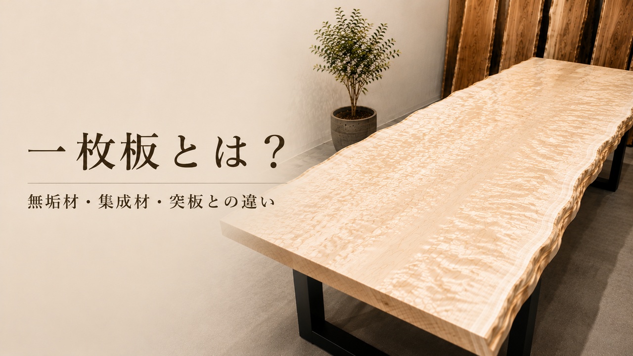 一枚板とは？無垢材・集成材・突板との違いを図解でわかりやすく解説