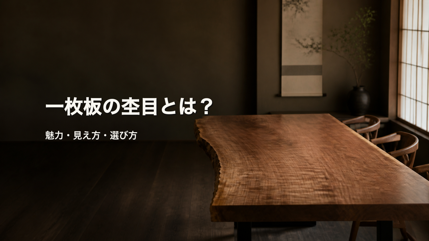 一枚板の杢目とは？魅力・見え方と選び方を初心者向けに解説 | MEIBOKU