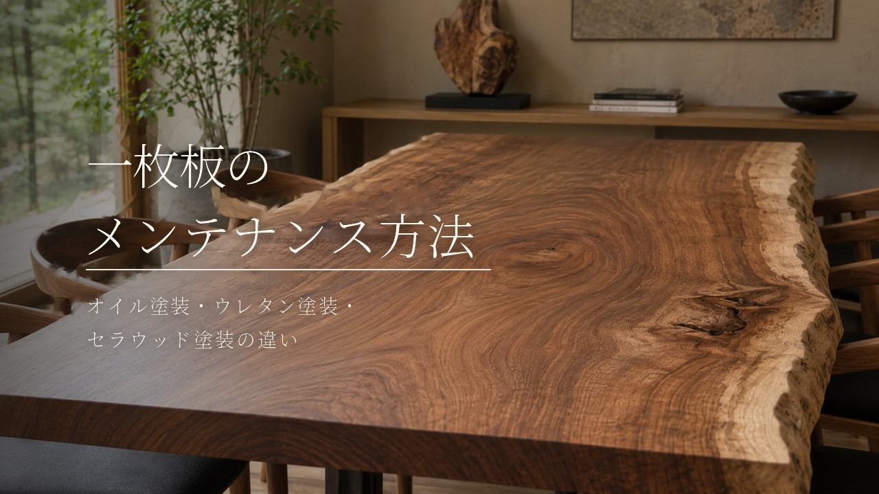 一枚板のメンテナンス方法｜オイル塗装・ウレタン塗装・セラウッド塗装