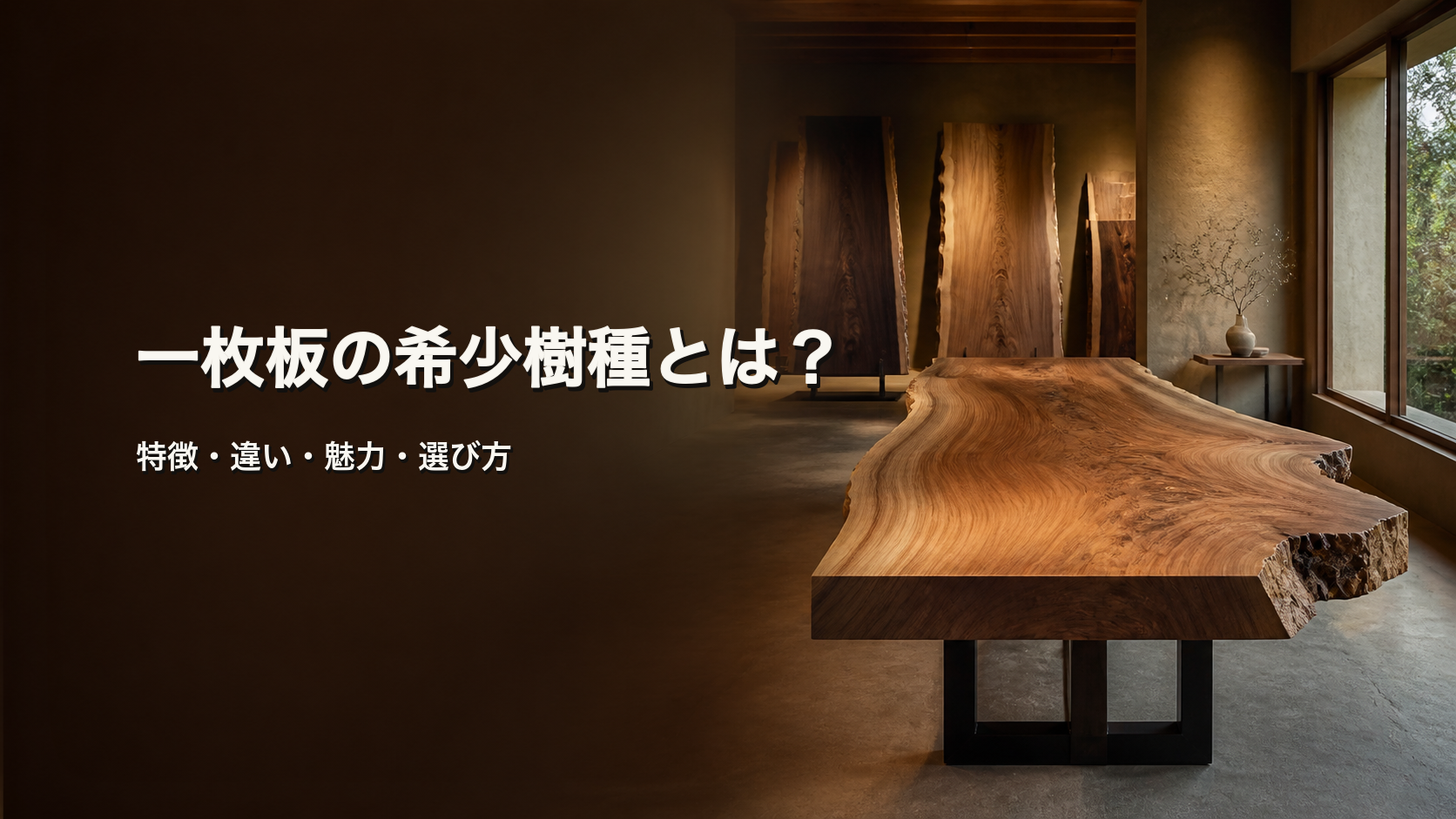 一枚板の希少樹種とは？バックアイバール・屋久杉・神代ケヤキ・チーク