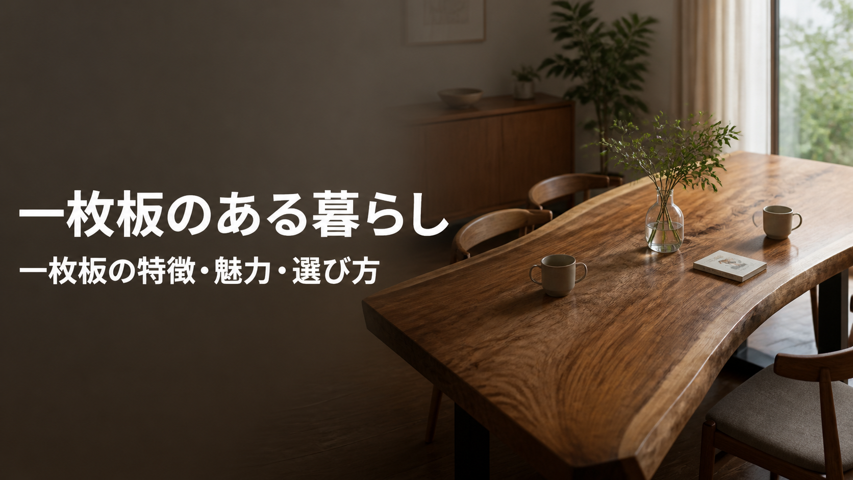 一枚板のある暮らし｜特徴・魅力と選び方を解説｜MUCADE | MEIBOKU by