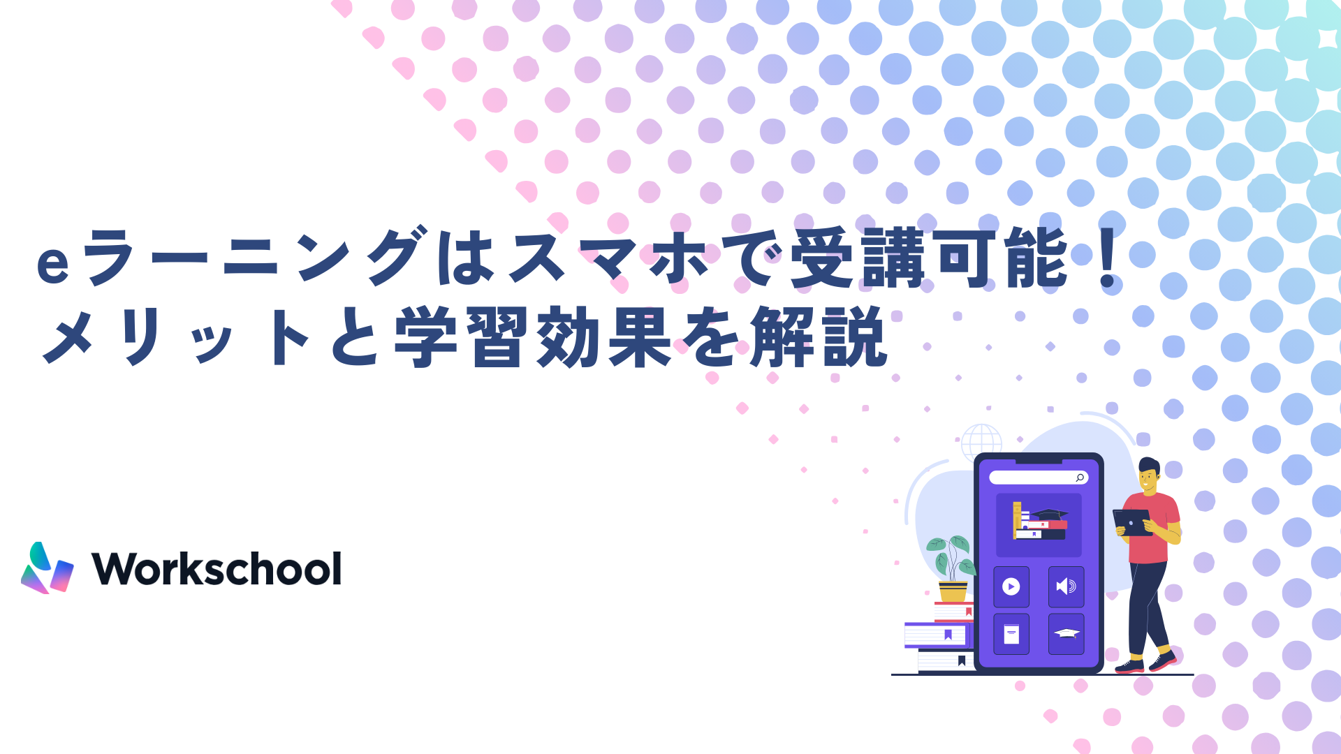 eラーニングはスマホで受講可能！？メリットと学習効果を解説