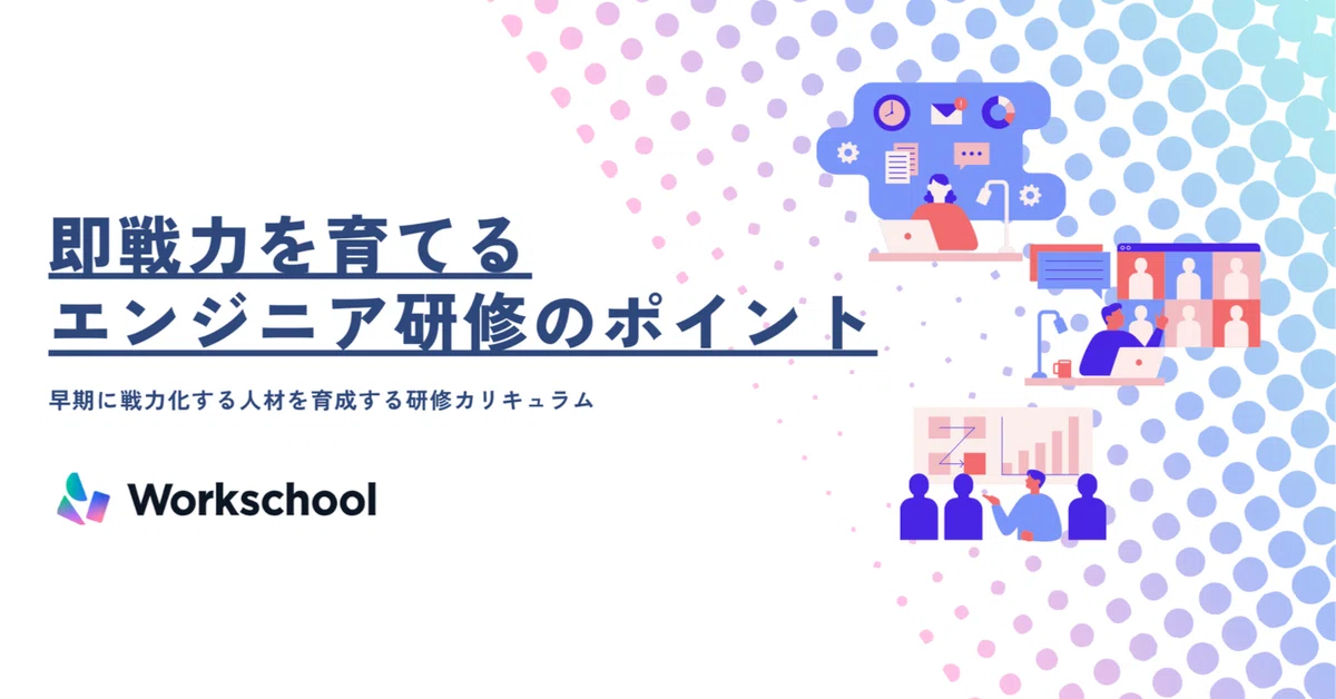 即戦力を育てるエンジニア研修のポイント