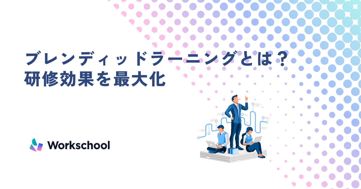 ブレンディッドラーニングとは？研修効果を最大化する導入方法