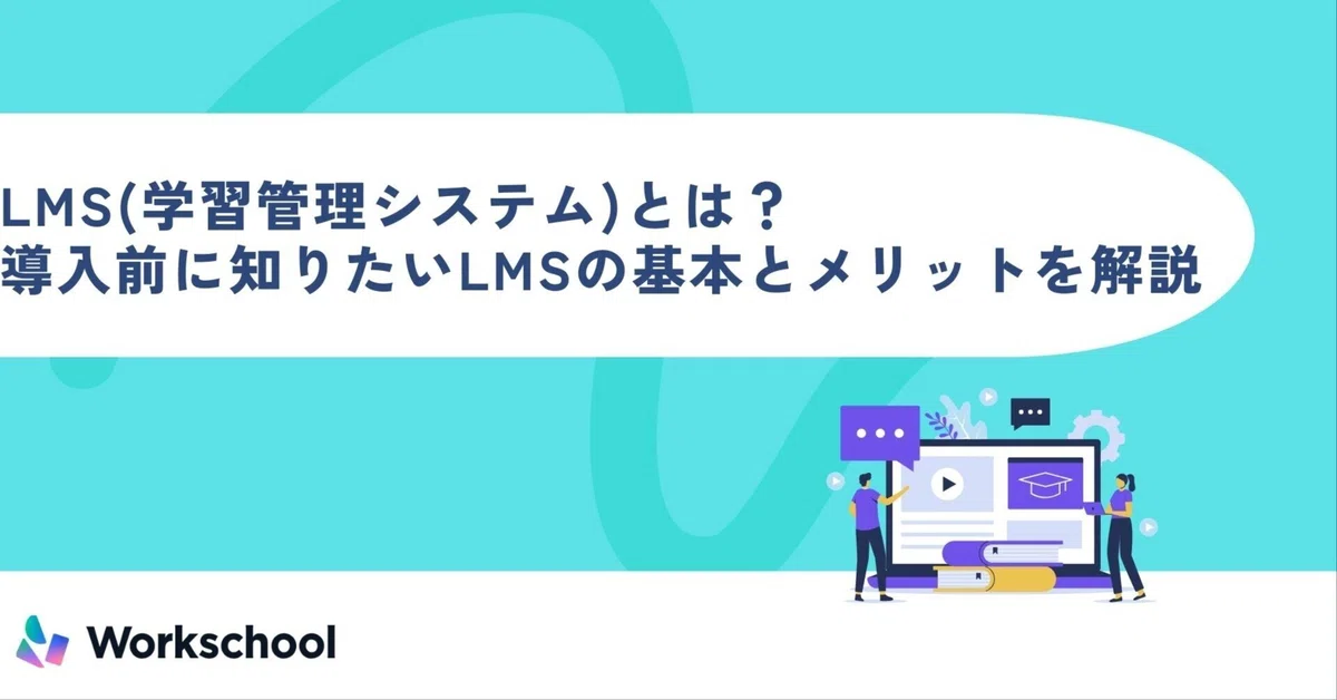 LMS(学習管理システム)とは？導入前に知りたい基本とメリットを解説