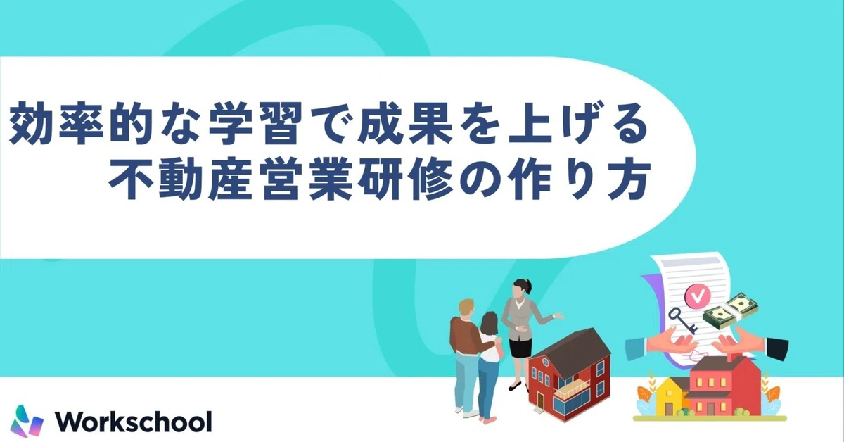 効率的な学習で成果を上げる不動産営業研修の作り方