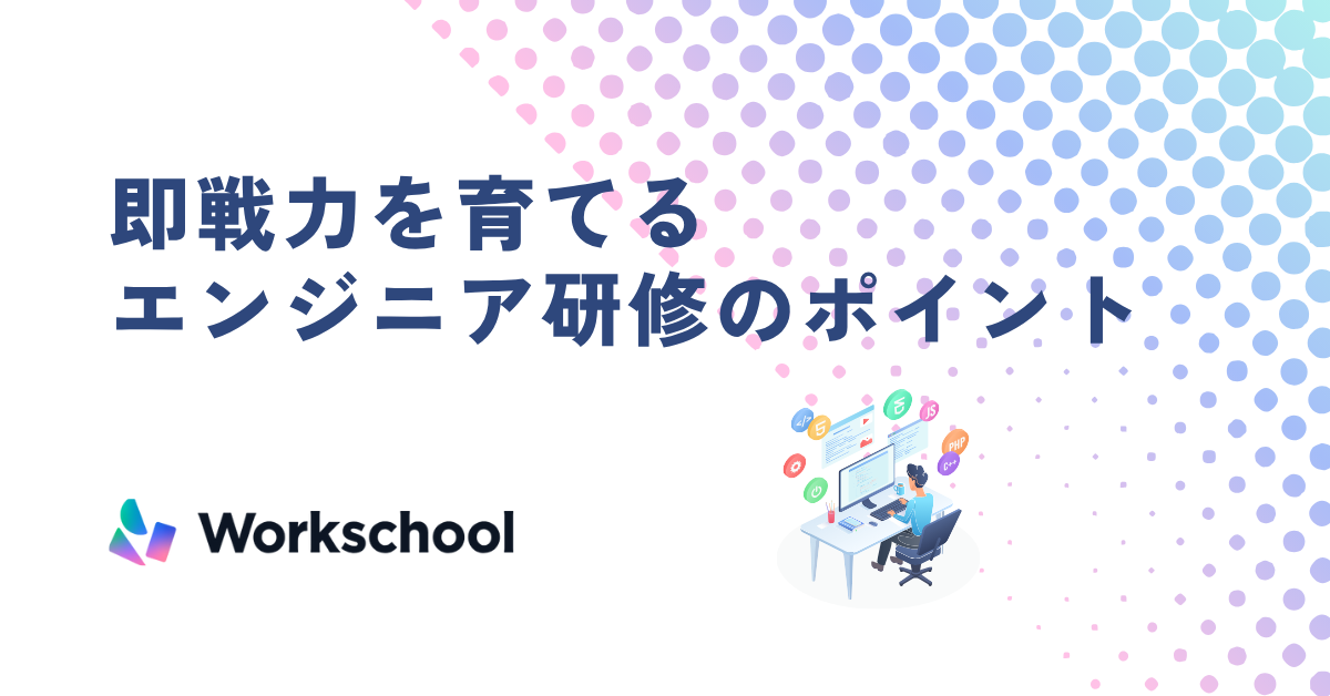 即戦力を育てるエンジニア研修のポイント