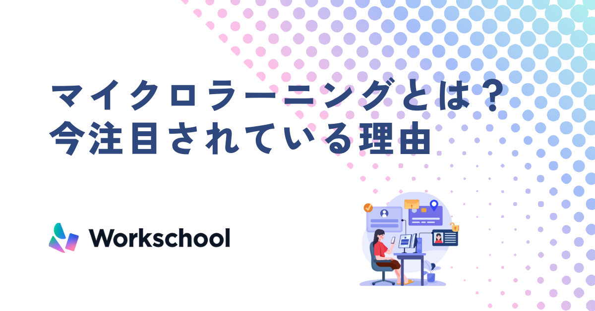 マイクロラーニングとは？今注目されている理由
