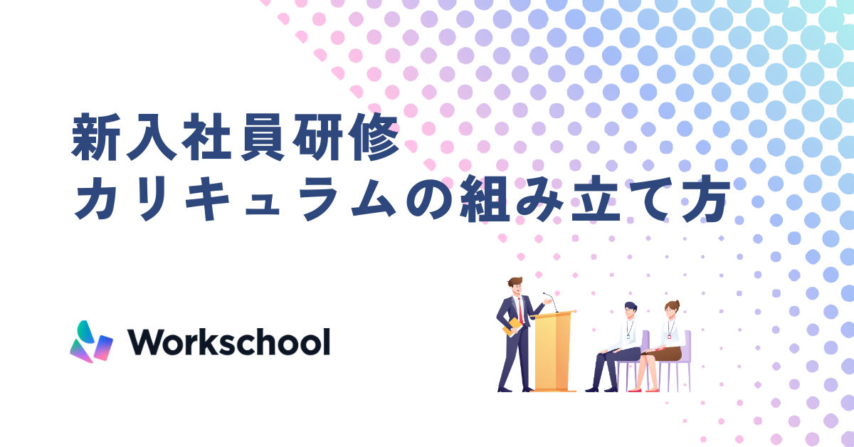 新入社員研修のカリキュラムの組み立て方
