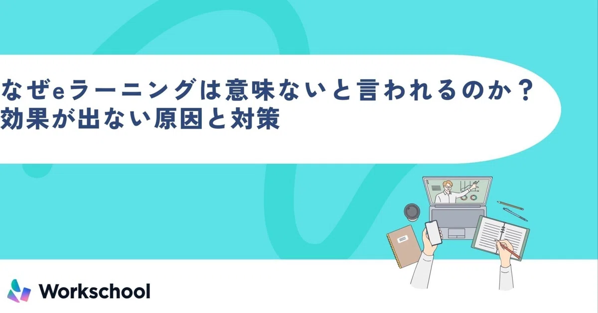なぜeラーニングは「意味ない」と言われるのか？効果が出ない原因と対策