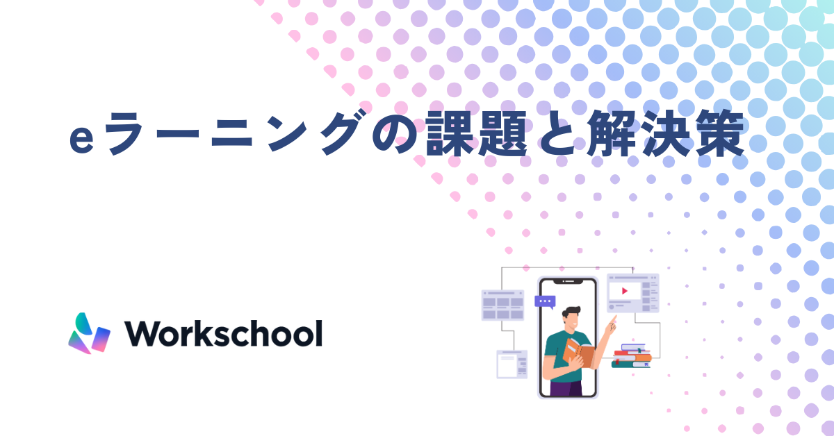 eラーニングの課題と解決策 思ったように機能しない原因とは？