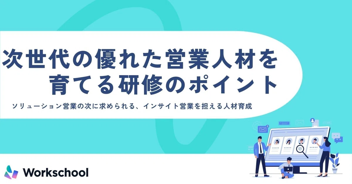 次世代の優れた営業人材を育てる研修のポイント