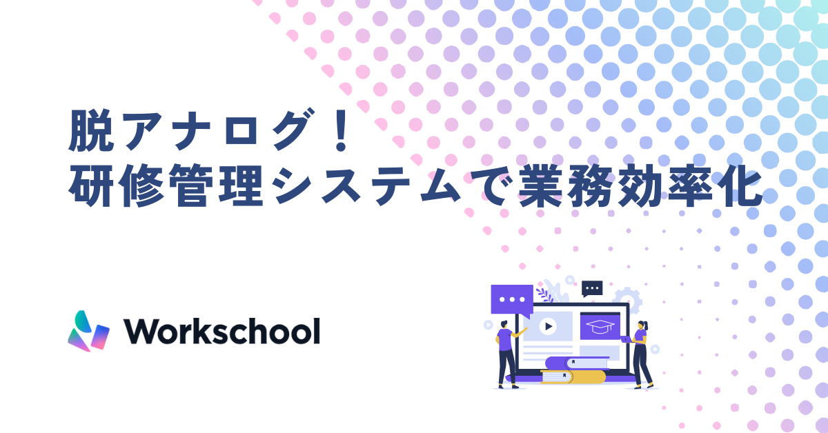 脱アナログ！研修管理システムで業務効率化
