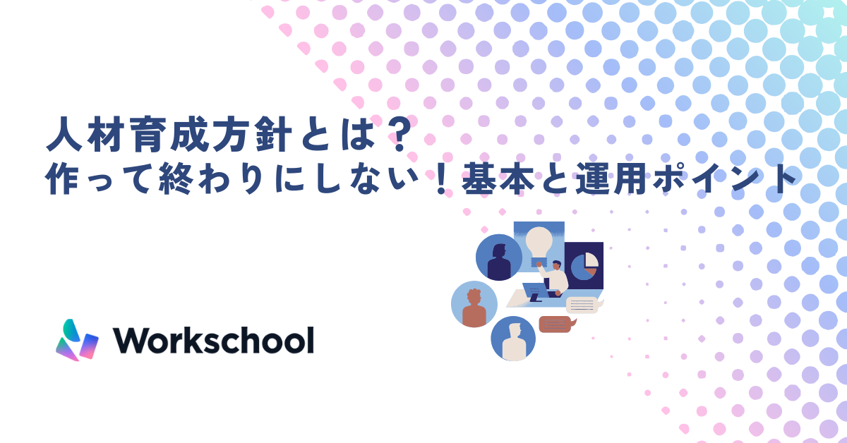 人材育成方針とは？作って終わりにしない！基本と運用ポイントを解説