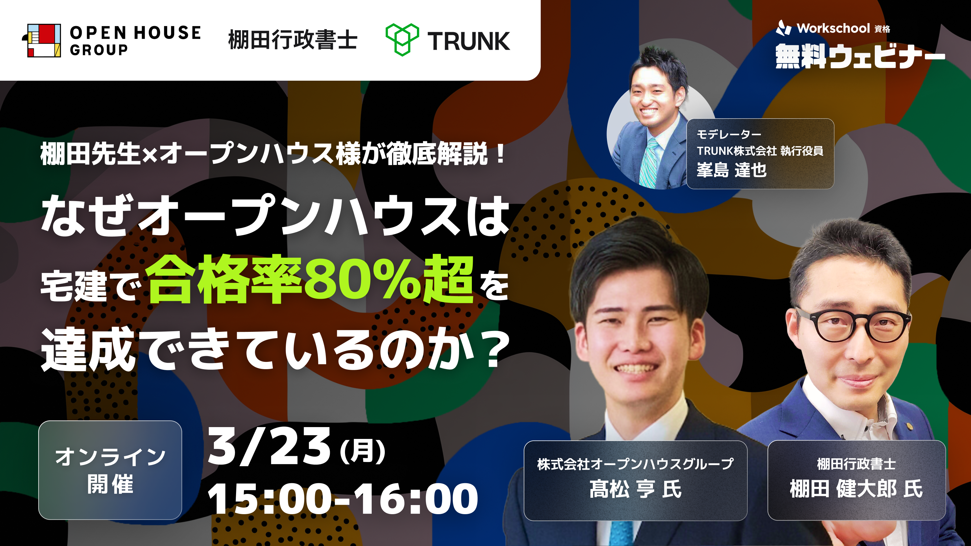 棚田先生×オープンハウス様が徹底解説！
なぜオープンハウスは宅建で”合格率80%超”を達成できているのか？