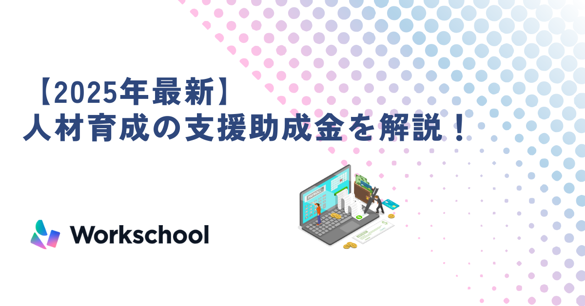 【2025年最新】人材育成の支援助成金を解説！申請ステップまで