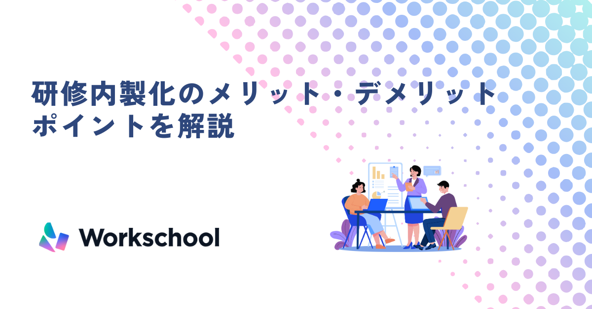 研修内製化のメリット・デメリットを解説！内製化する際のポイント