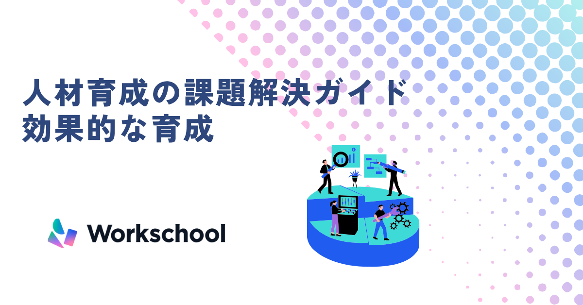 人材育成の課題解決ガイド｜課題別ポイントで効果的な育成