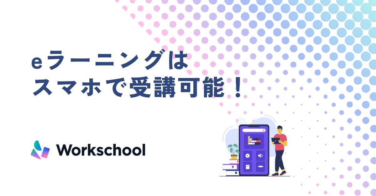 eラーニングはスマホで受講可能！？メリットと学習効果を解説