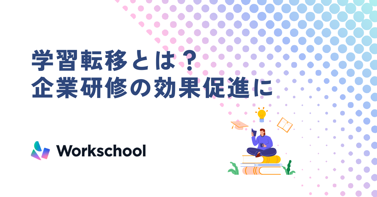 学習転移とは？～企業研修の効果促進に注目される理由～