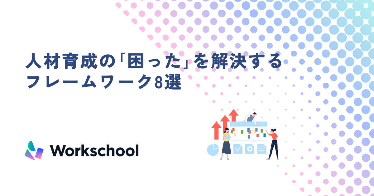 人材育成の「困った」を解決するフレームワーク8選｜活用ポイントと注意点