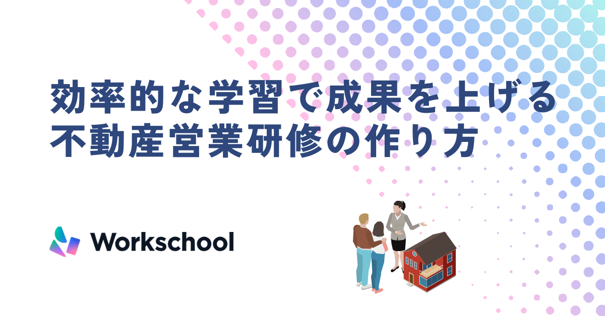 効率的な学習で成果を上げる不動産営業研修の作り方