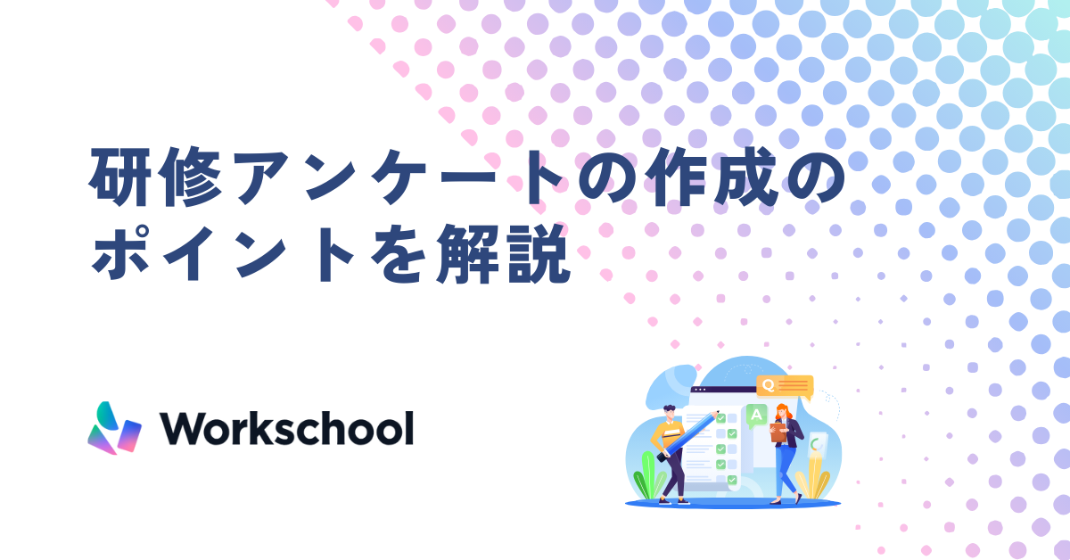 【質問例あり】効果的な研修アンケートの作成ポイントを解説