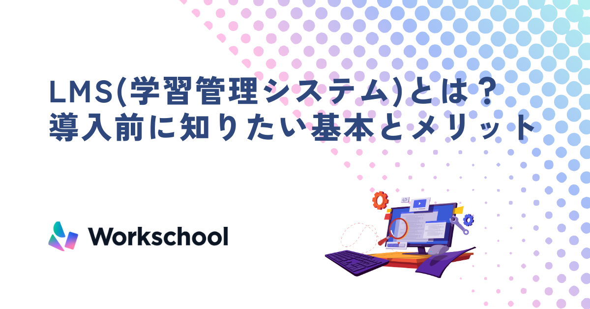 LMS(学習管理システム)とは？導入前に知りたい基本とメリットを解説