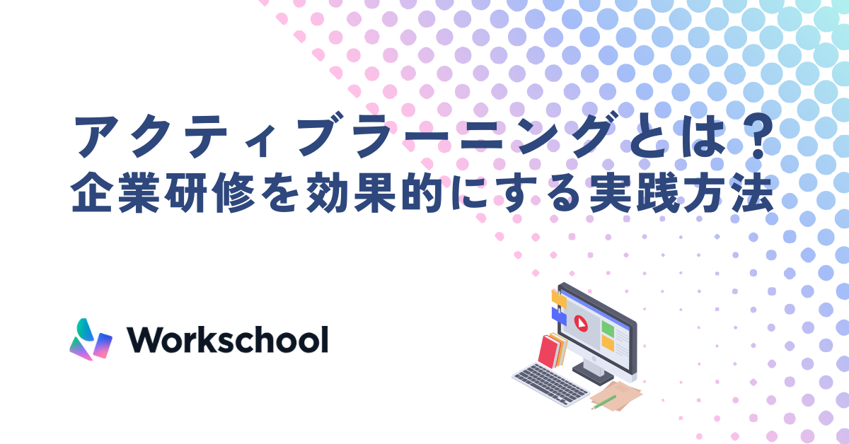 アクティブラーニング×eラーニング｜企業研修を効果的にする実践方法