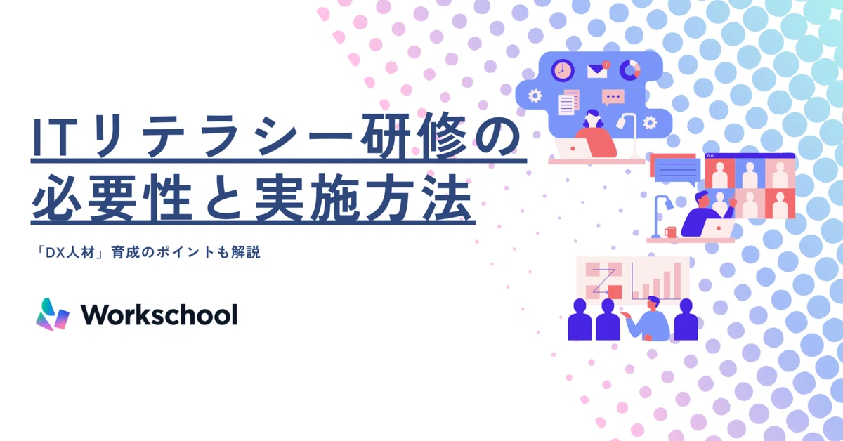ITリテラシー研修の必要性と実施方法