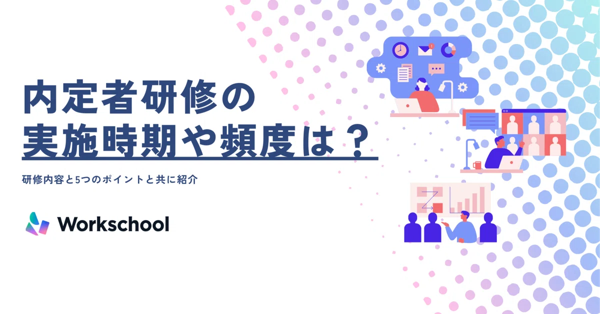 内定者研修の頻度やプログラムは？内定者辞退を防ぐポイントも紹介